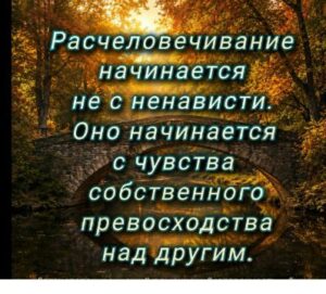 Когда начинается расчеловечивание?