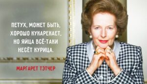 ТОП 20 жизненных правил от Маргарет Тэтчер