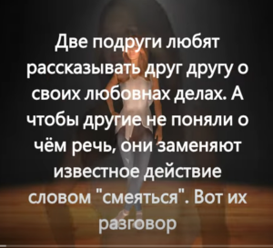 Анекдоты Про любовные дела двух подруг, Еву и Змея и другие  Видео