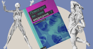 Джулиан Шизер — Помогает ли нам медицина?  /АМ/