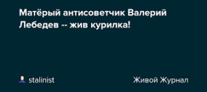 Валерий Лебедев — Главная угроза  /АМ/