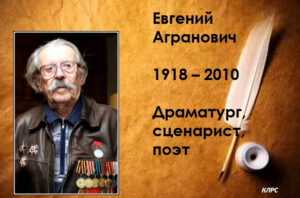 Евгений Агранович — Еврей-священник