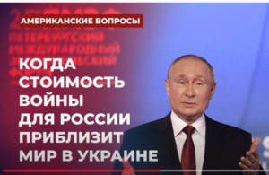 Когда стоимость войны для России приблизит мир в Украине | Подкаст «Американские вопросы»  /СКР/  Видео