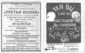 Ян БАЛ (Ян Балясный), "Брайтонштат", США, 1983. Антисоветские песни эмигрантов.  Видео