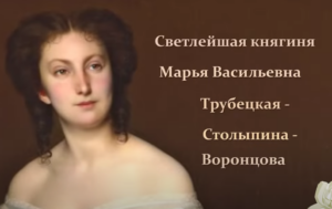 Любила одного, вышла замуж за другого, развлекалась с третьим. Княгиня Марья Васильевна Воронцова.  Видео