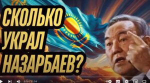 НАЗАРБАЕВ УКРАЛ МИЛЛИАРДЫ! КУДА ПРОПАЛИ ДЕНЬГИ  Видео