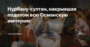 Нурбану-султан, накрывшая подолом всю Османскую империю