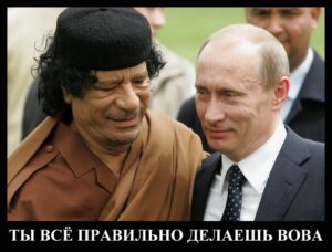 ПРИВЕТ ОТ КАДДАФИ