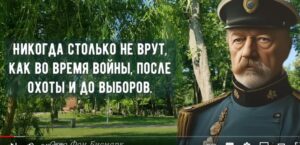 Отто фон Бисмарк. Избранные высказывания о России, людях, политике, жизни.