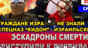 Израиль  Граждане Израиля этого не знали! "Эскадроны смерти" приступили к ликвидациям! Новости 23/02/25  Видео