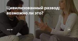 «Давай разойдёмся цивилизованно…»