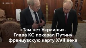 "Там нет Украины". Зорькин принес Путину карту середины XVII века