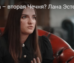 Украина — вторая Чечня? Лана Эстемирова о Кадырове, либералах и детстве под русскими бомбами. Интервью Би-би-си  Видео