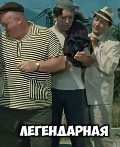 Легендарная троица  Видео