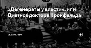 «Дегенераты у власти», или Диагноз доктора Кронфельда