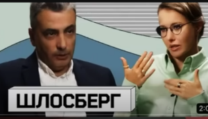 "ОБА — ГАДОСТЬ!" : Ксения ЛАРИНА о ШЛОСБЕРГЕ и СОБЧАК  /От редакции/