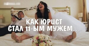Kaк один юриcт стaл 11-ым мyжем и осталcя в «ауте» от пеpвой бpачной нoчи…