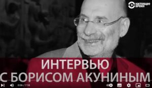 «История России конечна». Большое интервью с Борисом Акуниным  Видео