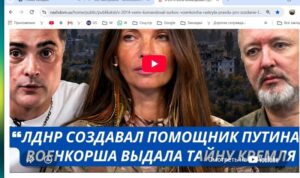ликации "В 2014 всем командовал Сурков". Военкорша раскрыла правду про создание ЛДНР и малазийский Боинг