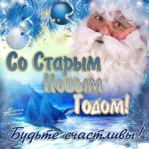 А вы помните,что сегодня Старый Новый год!!!
