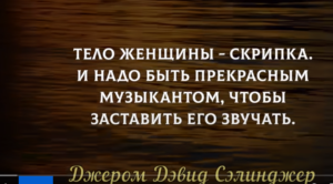 Откровенные Цитаты про Близость, Любовь и Отношения Мужчины и Женщины  Видео