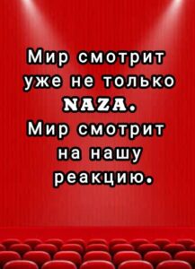 МИР СМОТРИТ УЖЕ НЕ ТОЛЬКО NAZA. МИР СМОТРИТ НА НАШУ РЕАКЦИЮ.
