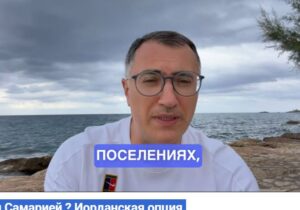 Что делать с Иудеей и Самарией ? Иорданская опция  /От редакции/.  Видео