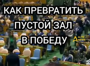 КАК ПРЕВРАТИТЬ ПУСТОЙ ЗАЛ В ПОБЕДУ