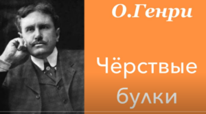 Черствые булки. О.Генри. Рассказ. Аудиокнига.