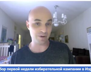 Разбор первой недели избирательной кампании в Израиле. Сеня Вальдберг