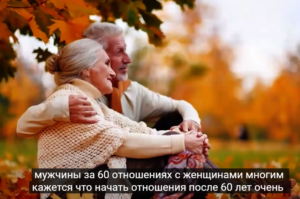 На что зрелые мужчины обращают внимание? Отношения после 60 лет  Видео