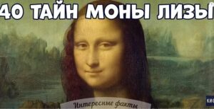 40 ТАЙН МОНЫ ЛИЗЫ, КОТОРЫЕ ВСЁ ЕЩЁ НЕ РАЗГАДАНЫ УЧЁНЫМИ  Видео