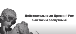 История интима: Древний Рим, Средневековье, СССР и другие эпохи  Видео
