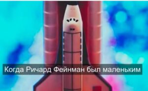 Как Илон Маск украл метод Фейнмана — и скрывал это 15 лет  Видео