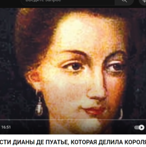 СЕКРЕТ МОЛОДОСТИ ДИАНЫ ДЕ ПУАТЬЕ, КОТОРАЯ ДЕЛИЛА КОРОЛЯ С МЕДИЧИ 25 ЛЕТ И БЫЛА СТАРШЕ ИХ НА 20 ЛЕТ!  Видео